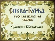 Сивка-Бурка