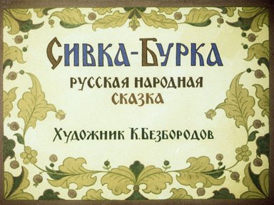 Диафильм «Сивка-Бурка»