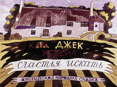 Диафильм «Как Джек ходил счастье искать»