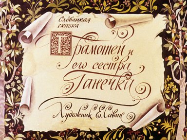 Диафильм «Грамотей и его сестра Ганечка»