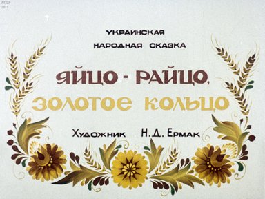 Диафильм «Яйцо-райцо, золотое кольцо»