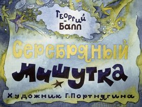 Серебряный Мишутка
