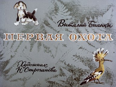 Диафильм «Первая охота»