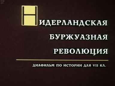 Диафильм «Нидерландская буржуазная революция»