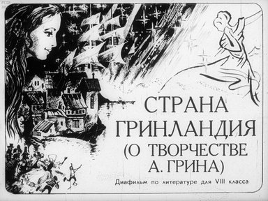 Диафильм «Страна Гринландия»