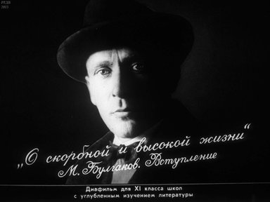 Диафильм «О скорбной и высокой жизни. М. Булгаков. Вступление»