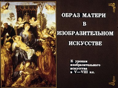 Диафильм «Образ матери в изобразительном искусстве»