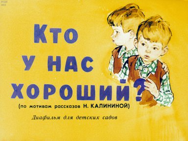 Диафильм «Кто у нас хороший»