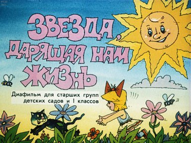 Диафильм «Звезда, дарящая нам жизнь»