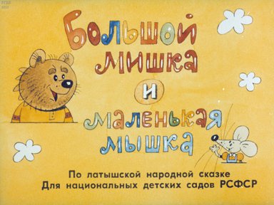 Большой Мишка и маленькая мышка