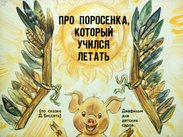 Про поросенка, который учился летать (по сказке Д. Биссета)