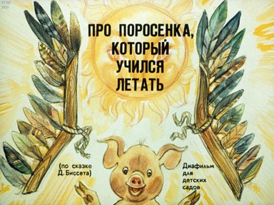 Диафильм «Про поросенка, который учился летать (по сказке Д. Биссета)»