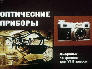 Диафильм «Оптические приборы»