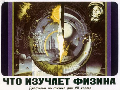 Диафильм «Что изучает физика»