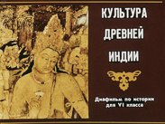 Культура Древней Индии