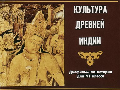 Диафильм «Культура Древней Индии»