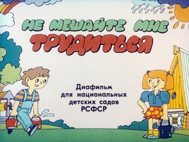 Диафильм «Не мешайте мне трудиться»