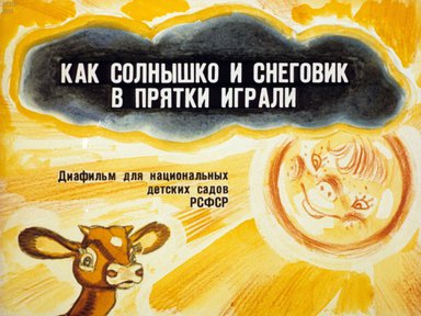 Диафильм «Как Солнышко и Снеговик в прятки играли»