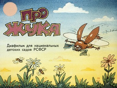 Диафильм «Про жука»