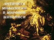 Античная мифология в мировой живописи