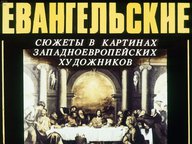 Диафильм «Евангельские сюжеты в картинах западноевропейских художников»