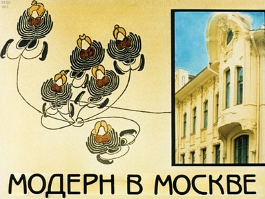 Диафильм «Модерн в Москве»