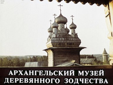 Диафильм «Архангельский музей деревянного зодчества»