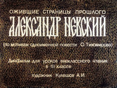 Диафильм «Ожившие страницы прошлого. Александр Невский»
