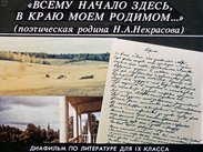 "Всему начало здесь в краю моем родимом..."