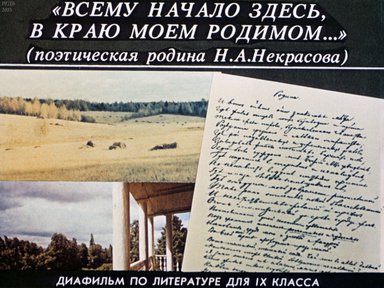 Диафильм «"Всему начало здесь в краю моем родимом..."»