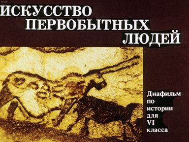 Диафильм «Искусство первобытных людей»