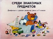 Среди знакомых предметов