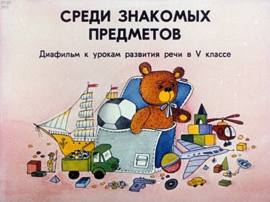 Диафильм «Среди знакомых предметов»