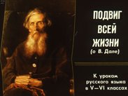 Подвиг всей жизни (о Дале)