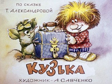 Диафильм «Кузька»