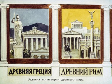 Диафильм «Древняя Греция»