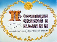 Диафильм «По страницам сказок и былин»