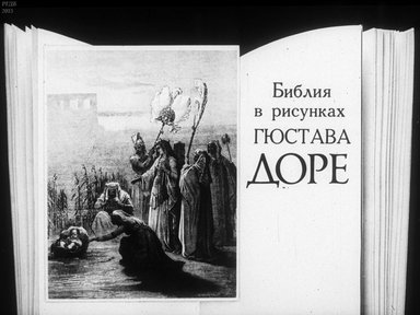 Диафильм «Библия в рисунках Доре»