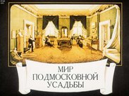 Мир подмосковной усадьбы