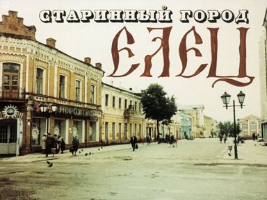Диафильм «Старинный город Елец»