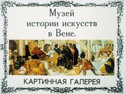 Музей истории искусств в Вене. Картинная галерея