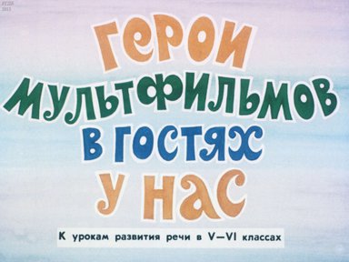 Диафильм «Герои мультфильмов в гостях у нас»