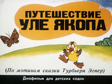 Диафильм «Путешествия Уле Якопа (по мотивам сказки Турбьерн Эгнер)»
