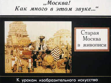Диафильм «Москва! Как много в этом звуке...: Старая Москва в живописи: к урокам изобразительного искусства»