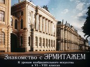 Знакомство с Эрмитажем