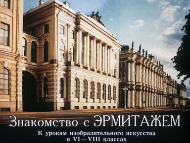 Диафильм «Знакомство с Эрмитажем»