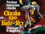 Сказка про Бабу-Ягу