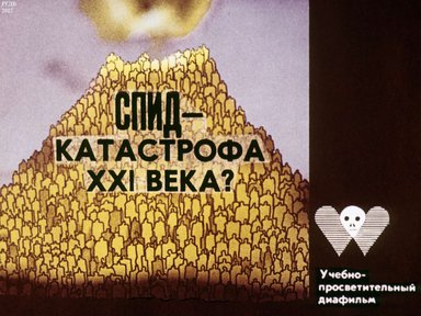 Диафильм «СПИД - катастрофа XXI века?»