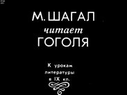 М. Шагал читает Гоголя