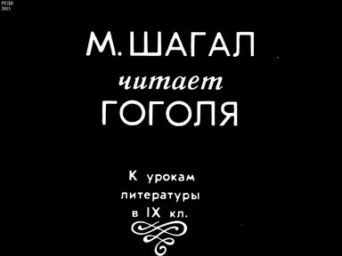 Диафильм «М. Шагал читает Гоголя»